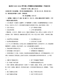 广西壮族自治区桂林市2023-2024学年高一上学期期末质量检测历史试题（原卷版+解析版）