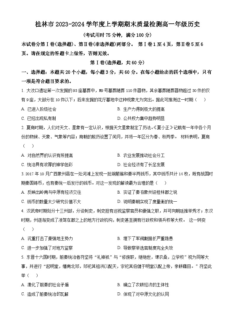 广西壮族自治区桂林市2023-2024学年高一上学期期末质量检测历史试题（原卷版+解析版）01