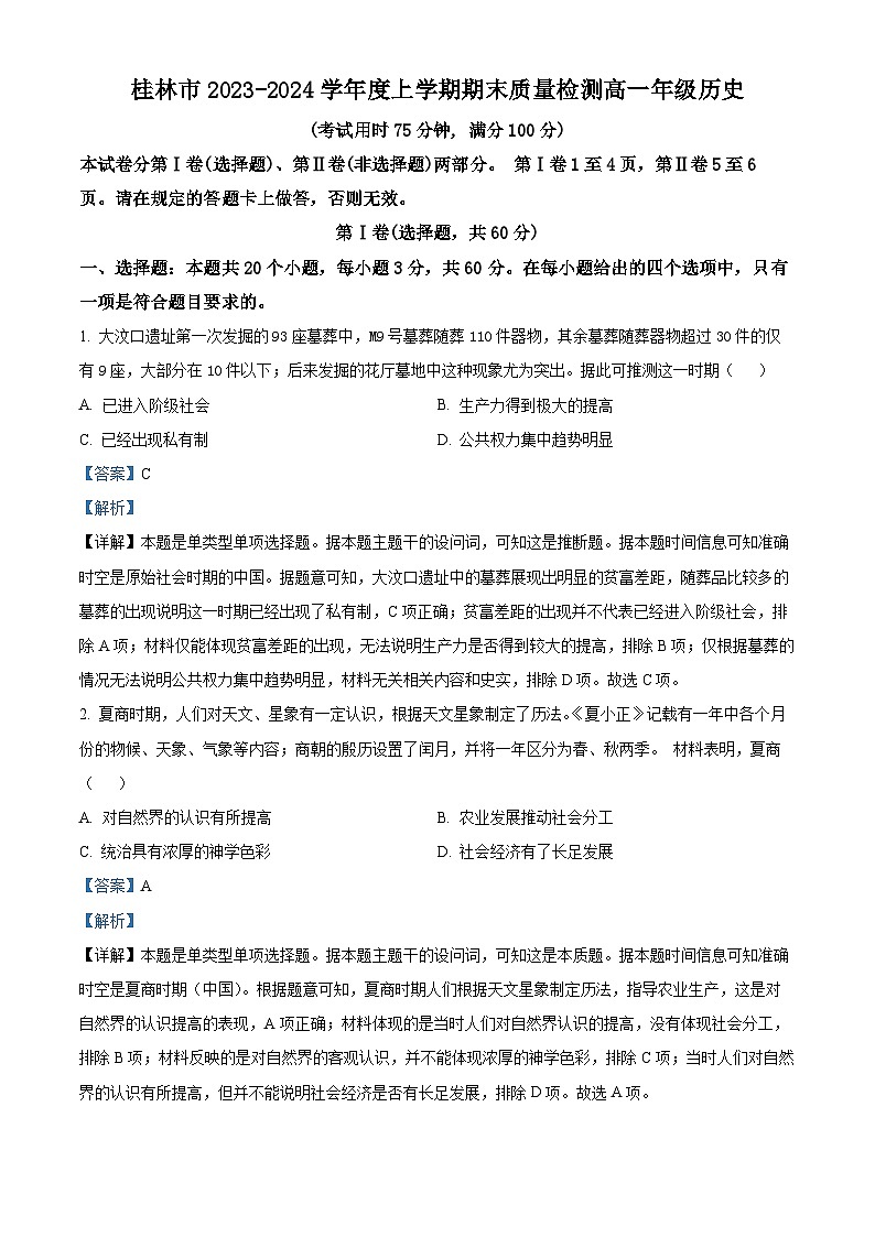 广西壮族自治区桂林市2023-2024学年高一上学期期末质量检测历史试题（原卷版+解析版）01