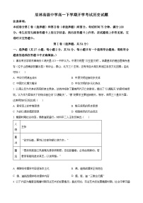 河南省郑州航空港区辰林高级中学2023-2024学年高一下学期开学考试历史试题（原卷版+解析版）