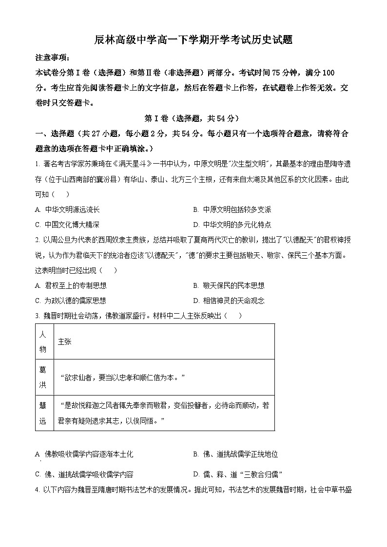 精品解析：河南省郑州航空港区辰林高级中学2023-2024学年高一下学期开学考试历史试题（原卷版）第1页