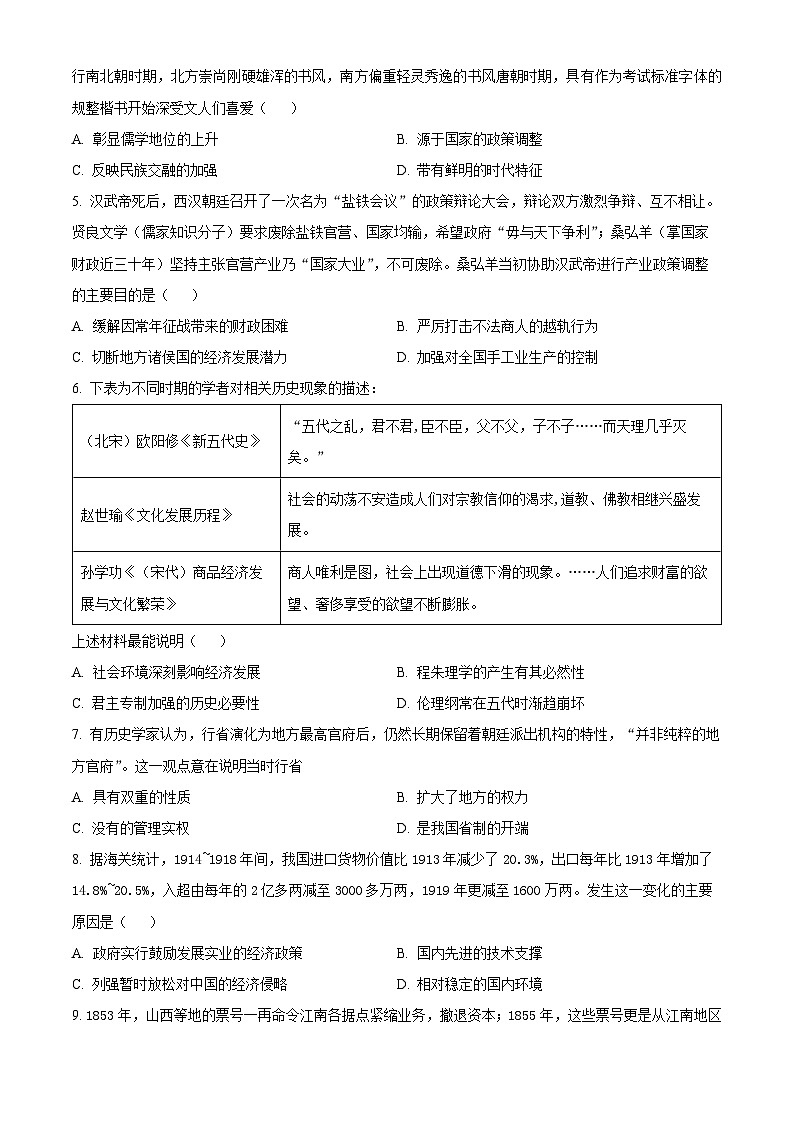 精品解析：河南省郑州航空港区辰林高级中学2023-2024学年高一下学期开学考试历史试题（原卷版）第2页