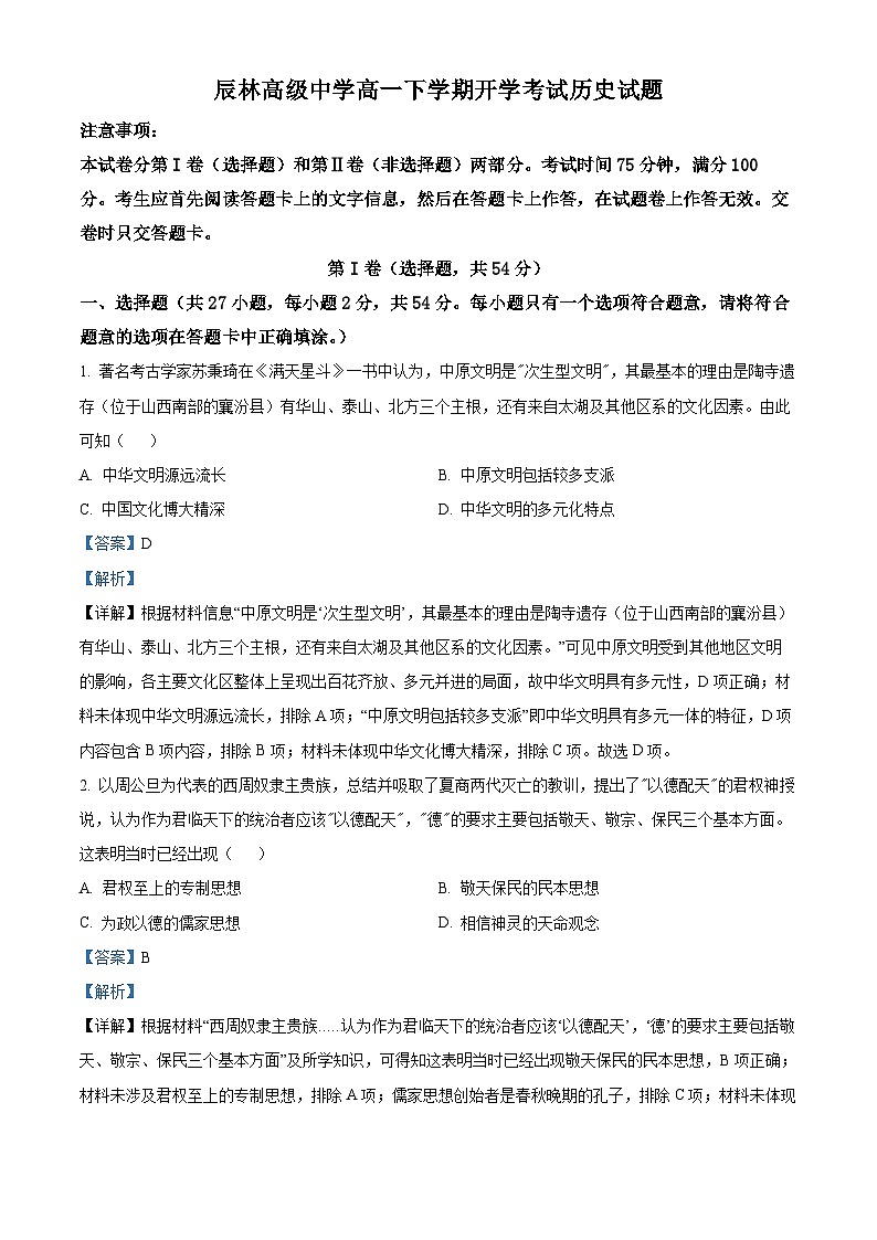 精品解析：河南省郑州航空港区辰林高级中学2023-2024学年高一下学期开学考试历史试题（解析版）第1页