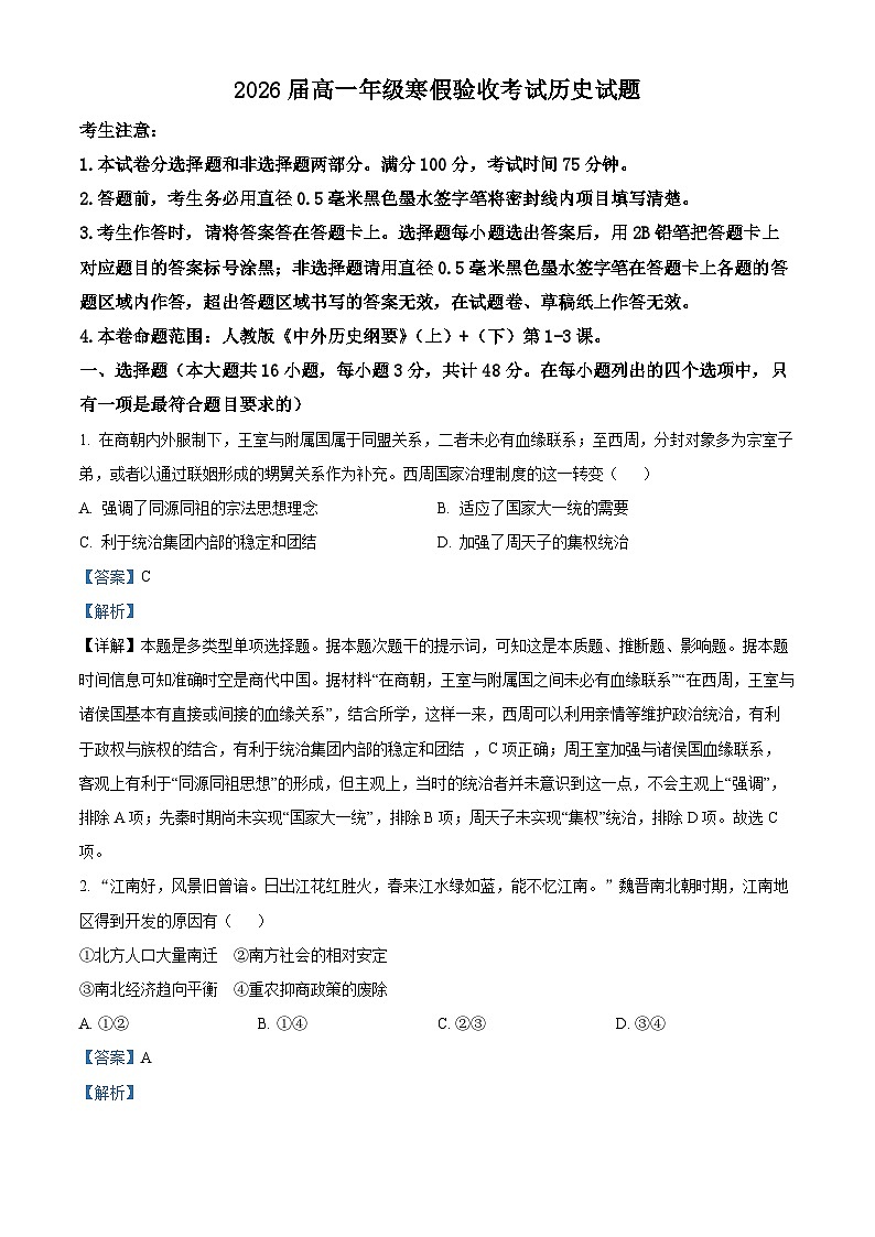 辽宁省本溪市第一中学2023-2024学年高一下学期寒假验收考试（开学）历史试题（原卷版+解析版）01