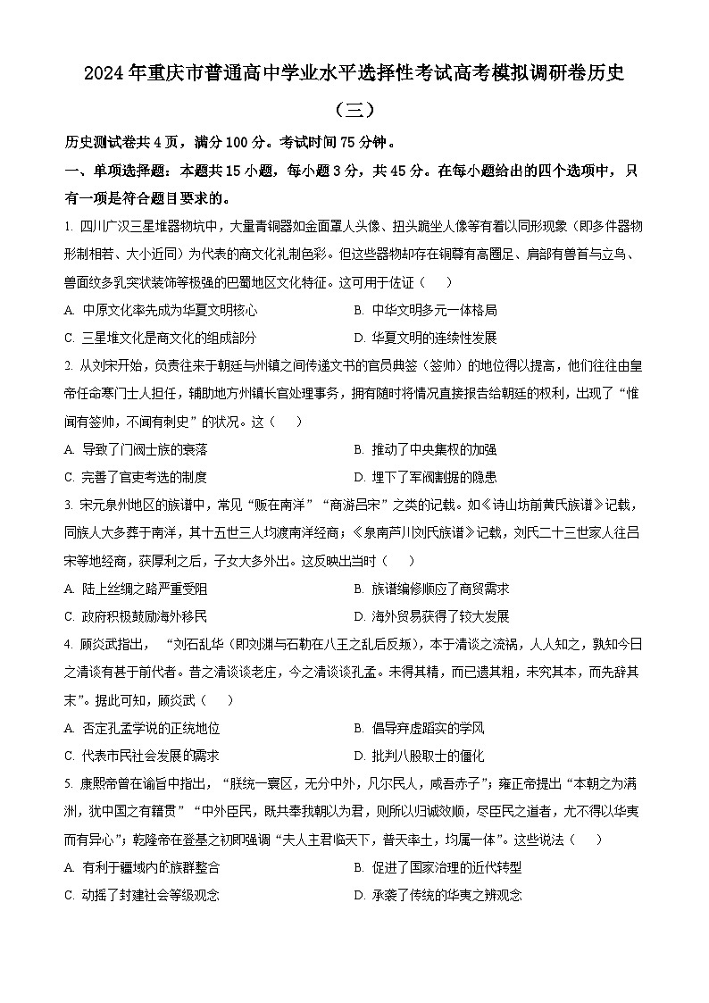 2024届重庆市（康德卷）普通高等学校招生全国统一考试高考模拟调研卷（三）历史试卷01