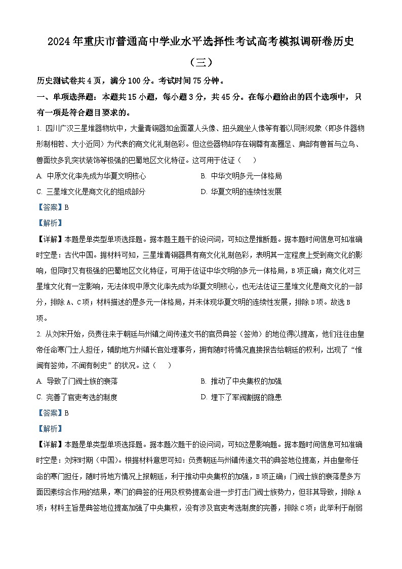 2024届重庆市（康德卷）普通高等学校招生全国统一考试高考模拟调研卷（三）历史试卷01