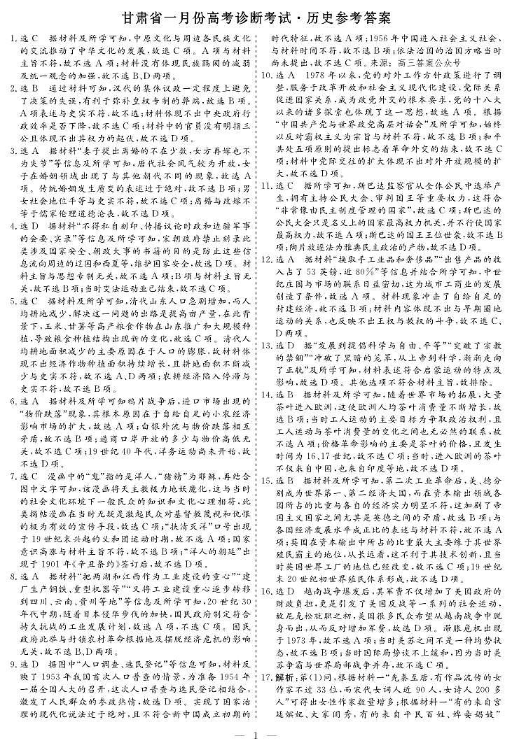 甘肃省2024届高三下学期一月份高考诊断考试·历史试题及答案01