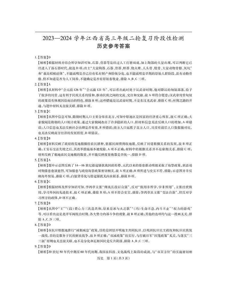 2023-2024江西省高三年级下学期二轮复习阶段性检测历史试卷试题及答案01