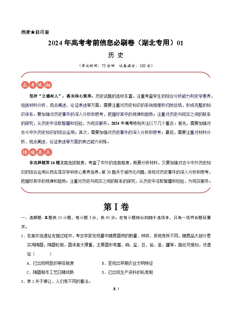 2024年高考历史考前信息必刷卷01（湖北专用）（原卷版） 第1页