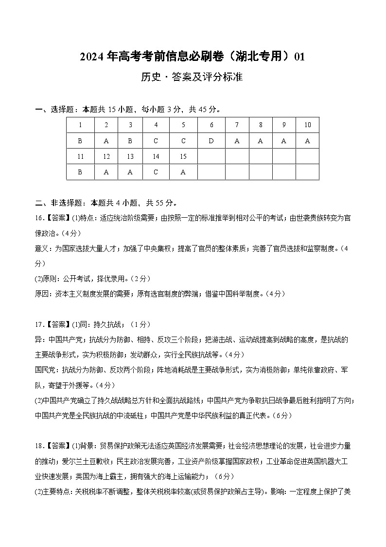 2024年高考历史考前信息必刷卷01（湖北专用）（参考答案）第1页