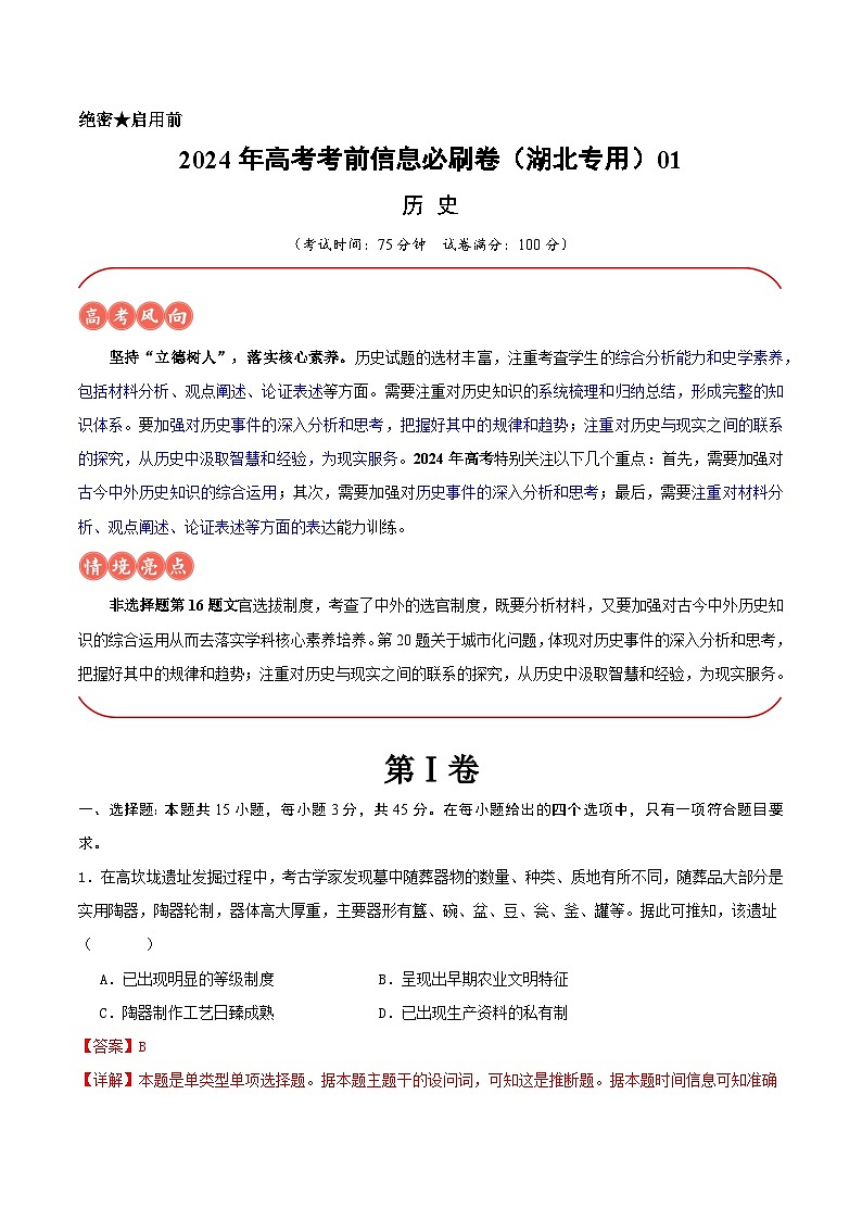 2024年高考历史考前信息必刷卷01（湖北专用） Word版含解析第1页