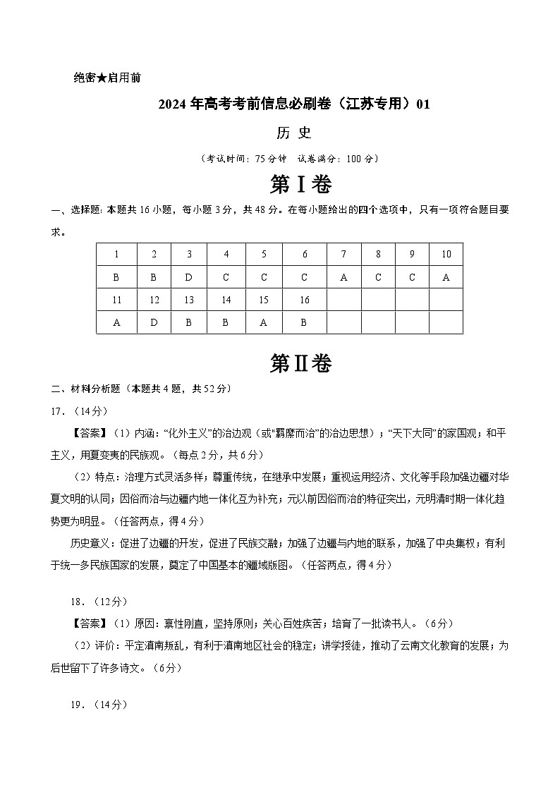 2024年高考历史考前信息必刷卷01（江苏专用）（参考答案）第1页