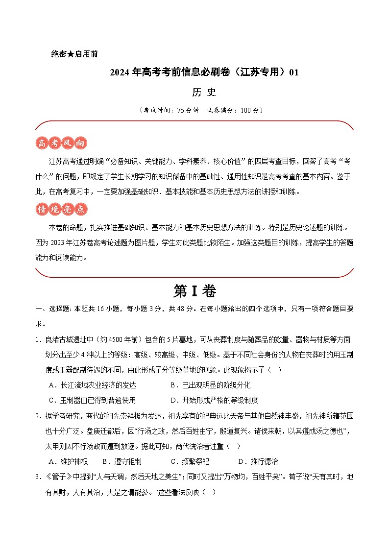 2024年高考历史考前信息必刷卷01（江苏专用）（考试版）第1页