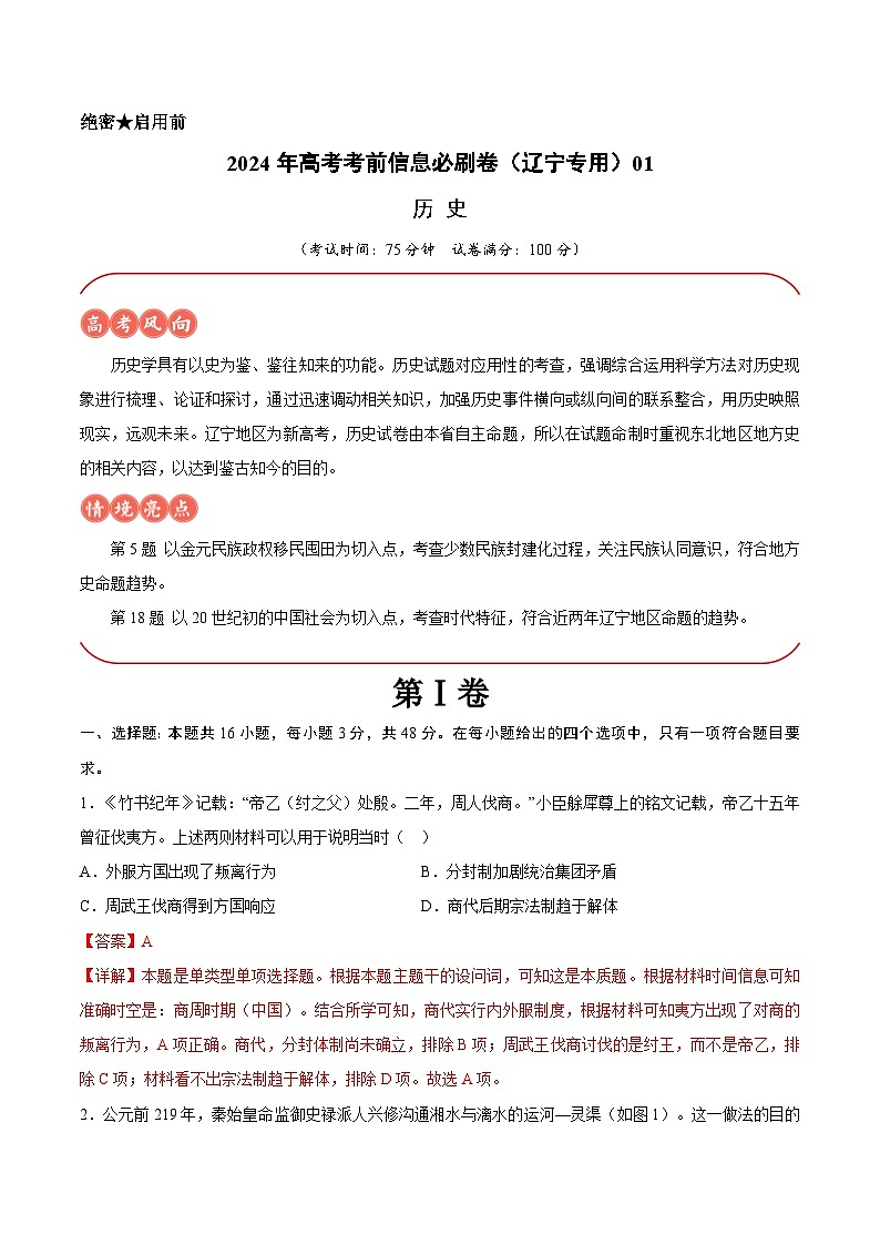 2024年高考历史考前信息必刷卷01（辽宁专用） Word版含解析第1页
