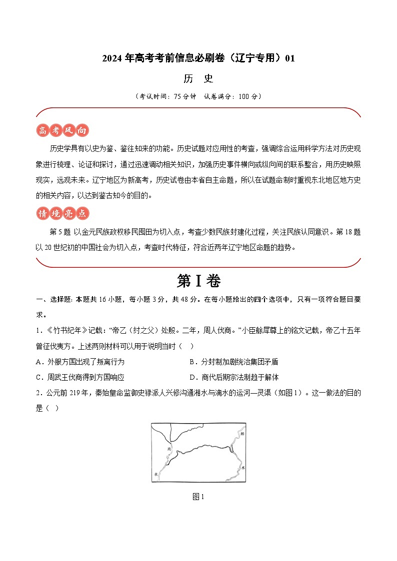 2024年高考历史考前信息必刷卷01（辽宁专用）（考试版）第1页