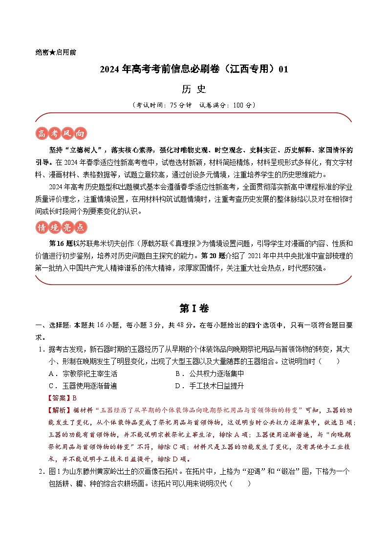 2024年高考历史考前信息必刷卷01（江西专用） Word版含解析第1页
