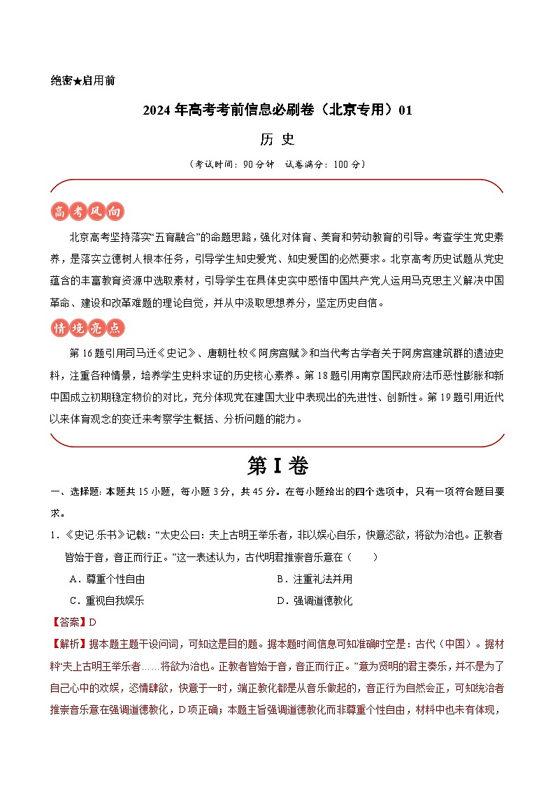 2024年高考历史考前信息必刷卷01（北京专用） Word版含解析第1页