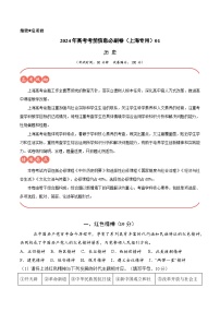 2024年高考历史考前信息必刷卷01（上海专用）（Word版附解析）