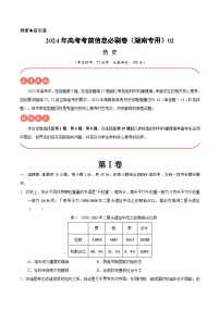 2024年高考历史考前信息必刷卷02（湖南专用）（Word版附解析）