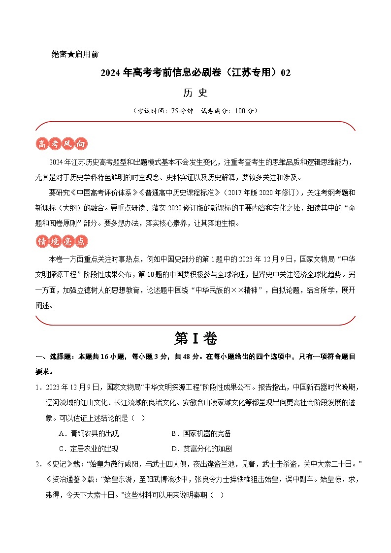2024年高考历史考前信息必刷卷02（江苏专用）（考试版）第1页