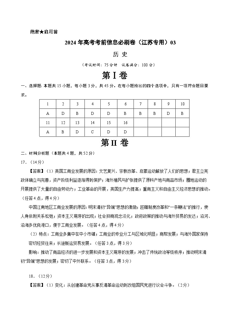 2024年高考历史考前信息必刷卷03（江苏专用）（参考答案）第1页