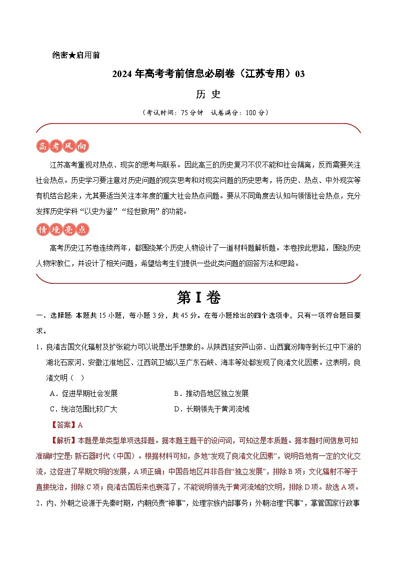 2024年高考历史考前信息必刷卷03（江苏专用） Word版含解析第1页