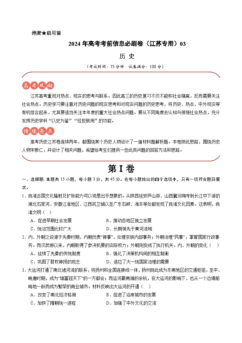 2024年高考历史考前信息必刷卷03（江苏专用）（考试版）第1页