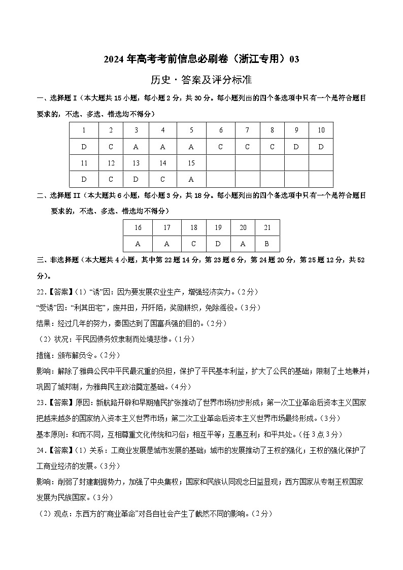 2024年高考历史考前信息必刷卷03（浙江专用）（参考答案）第1页
