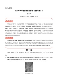 2024年高考历史考前信息必刷卷03（福建专用）（Word版附解析）