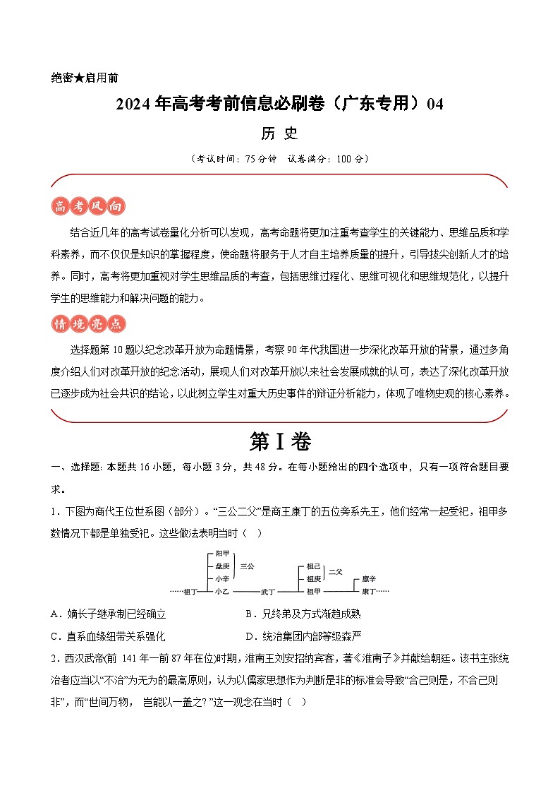 2024年高考历史考前信息必刷卷04（广东专用）（Word版附解析）01