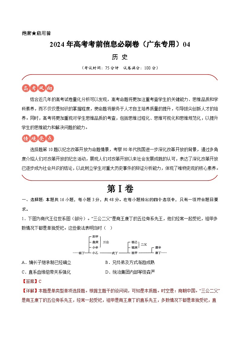 2024年高考历史考前信息必刷卷04（广东专用）（Word版附解析）01