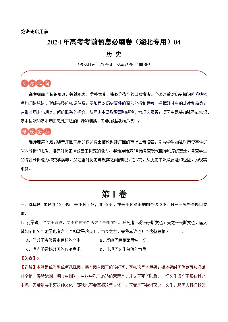 2024年高考历史考前信息必刷卷04（湖北专用）（Word版附解析）01