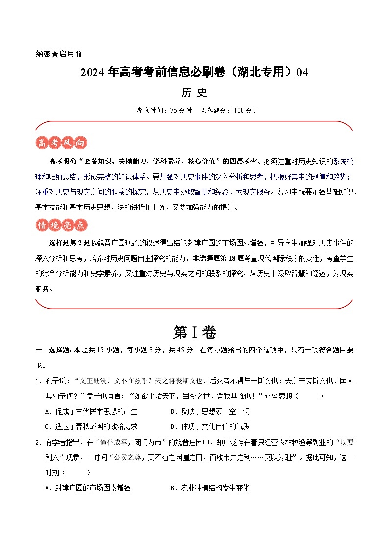 2024年高考历史考前信息必刷卷04（湖北专用）（Word版附解析）01