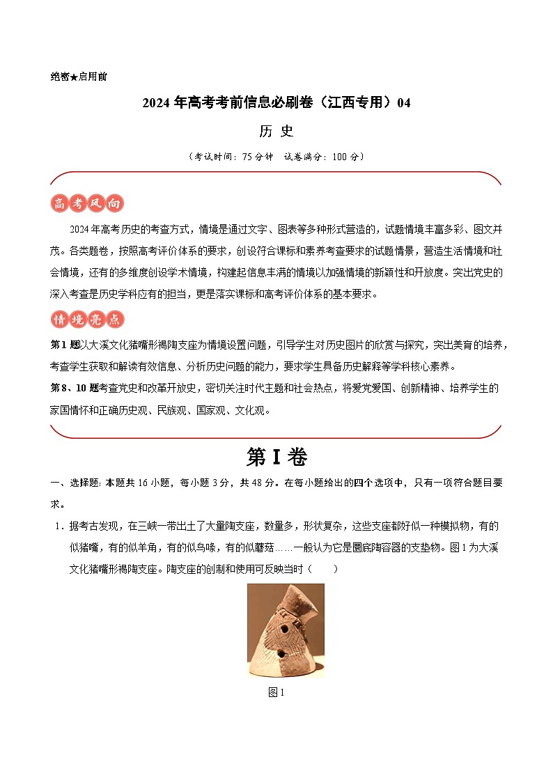 2024年高考历史考前信息必刷卷04（江西专用）（Word版附解析）01