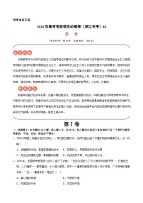 2024年高考历史考前信息必刷卷04（浙江专用）（Word版附解析）