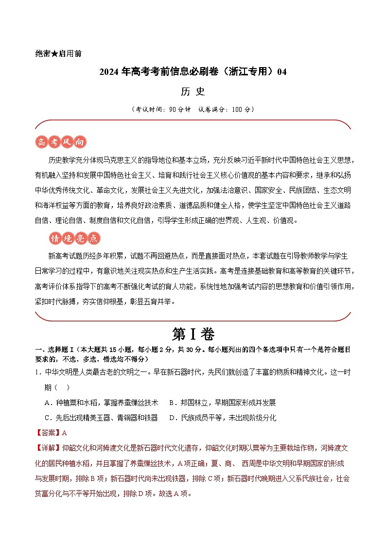2024年高考历史考前信息必刷卷04（浙江专用）（Word版附解析）01