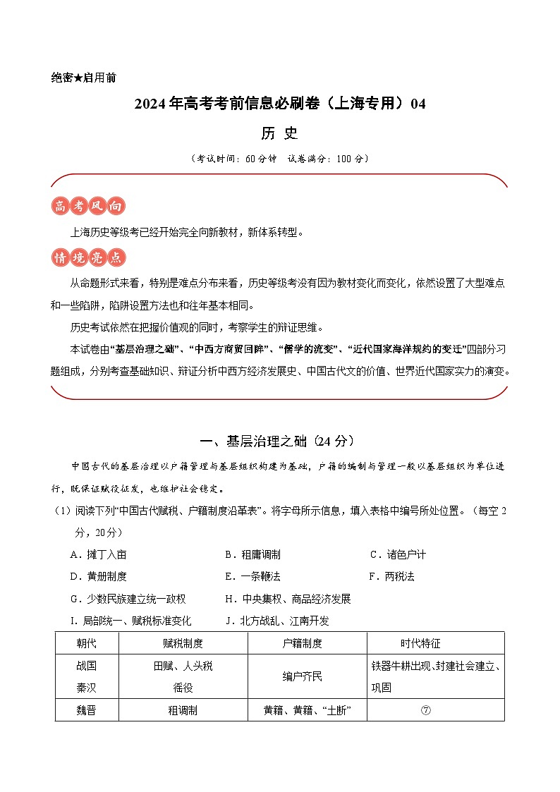 2024年高考历史考前信息必刷卷04（上海专用）（Word版附解析）01