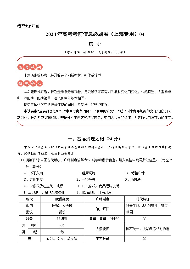 2024年高考历史考前信息必刷卷04（上海专用）（Word版附解析）01