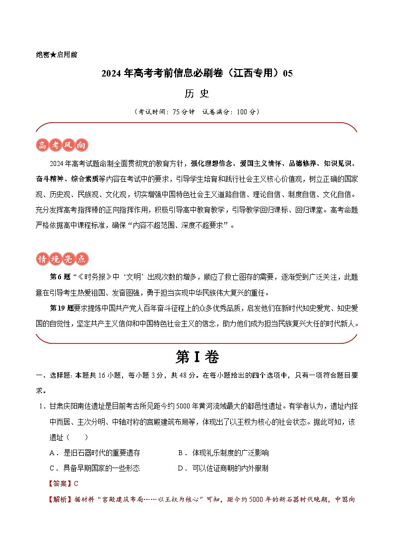 2024年高考历史考前信息必刷卷05（江西专用） Word版含解析第1页