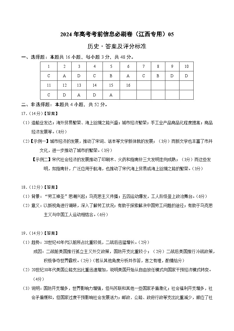 2024年高考历史考前信息必刷卷05（江西专用）（参考答案）第1页