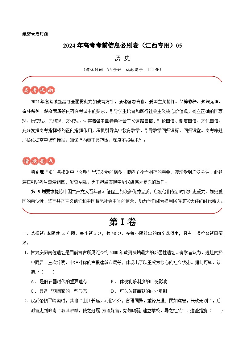 2024年高考历史考前信息必刷卷05（江西专用）（考试版）第1页