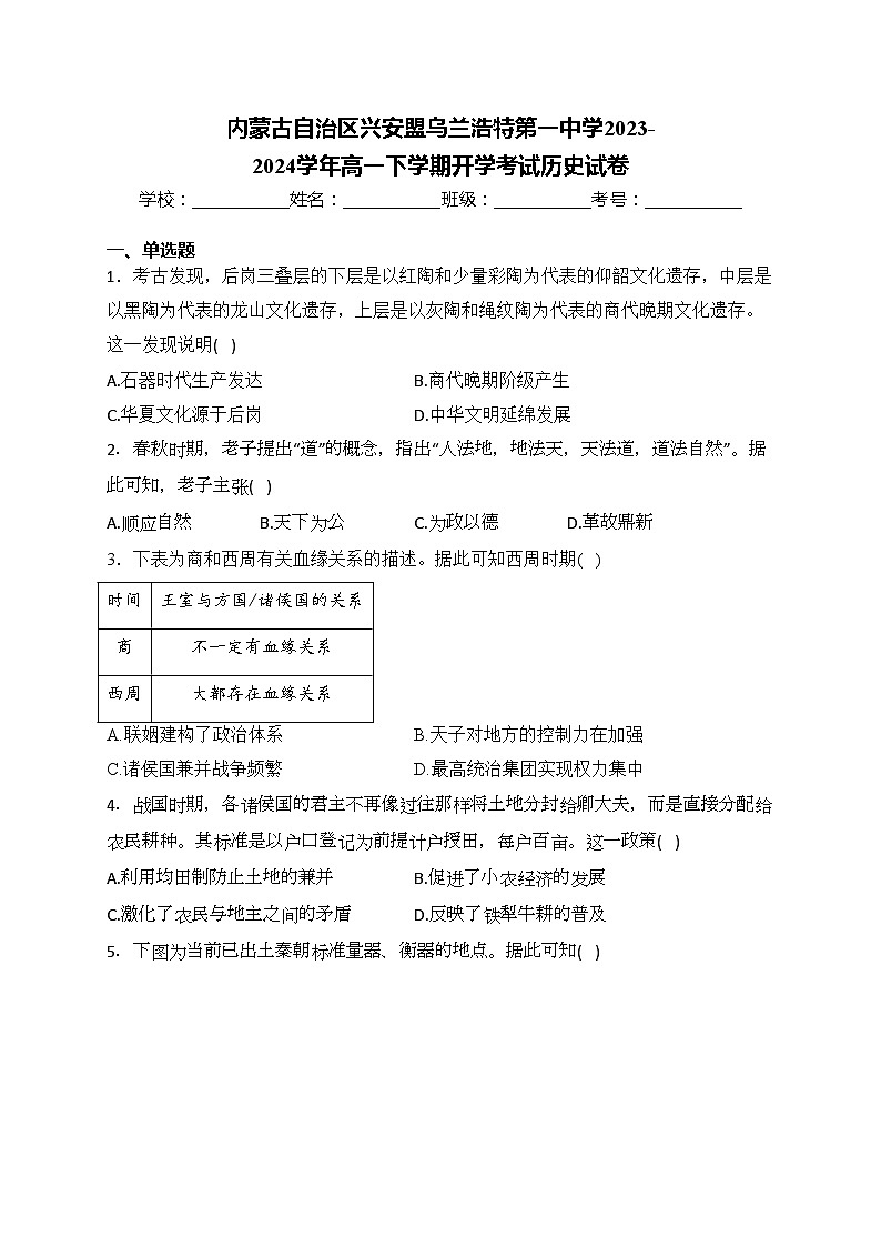 内蒙古自治区兴安盟乌兰浩特第一中学2023-2024学年高一下学期开学考试历史试卷(含答案)01