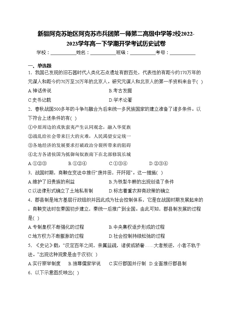 新疆阿克苏地区阿克苏市兵团第一师第二高级中学等2校2022-2023学年高一下学期开学考试历史试卷(含答案)第1页