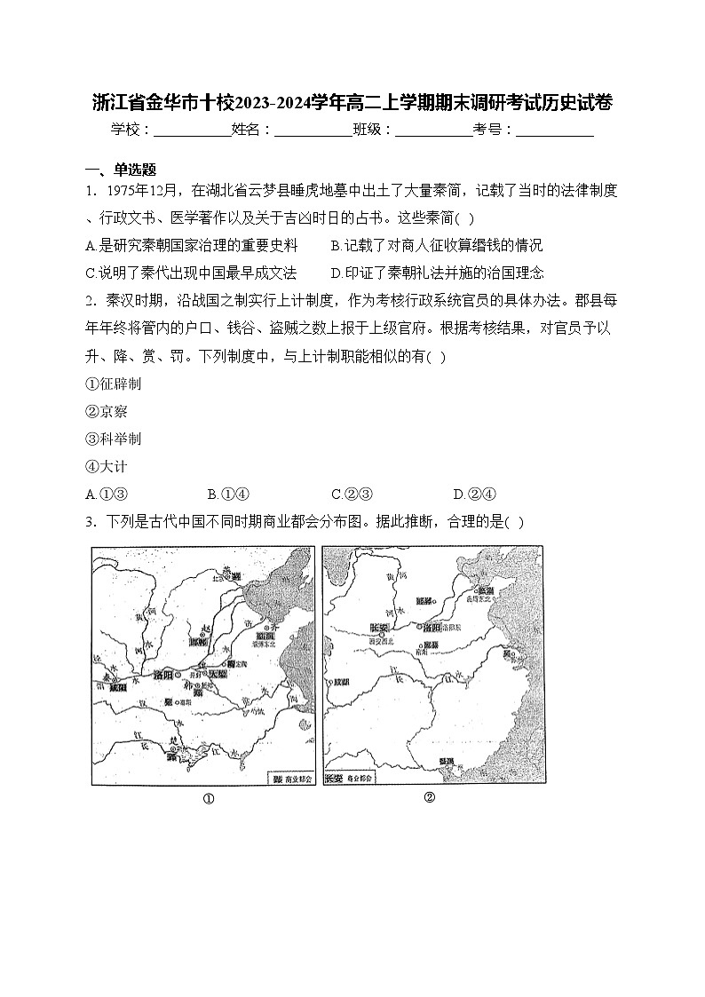 浙江省金华市十校2023-2024学年高二上学期期末调研考试历史试卷(含答案)第1页