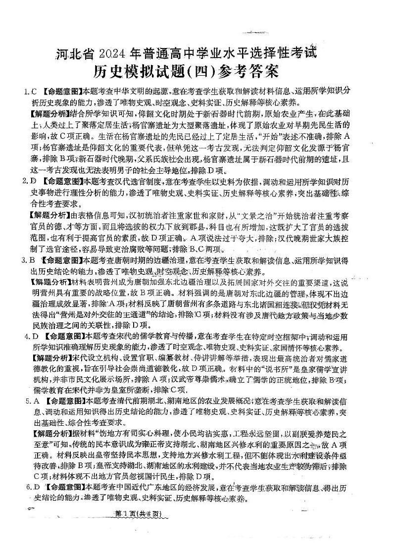 2024届河北省高三下学期普通高中学业水平选择性考试 历史参考答案第1页