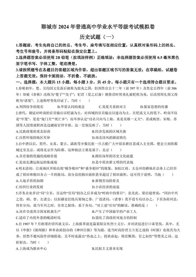 山东省聊城市2024年高考模拟试题（一） 历史第1页