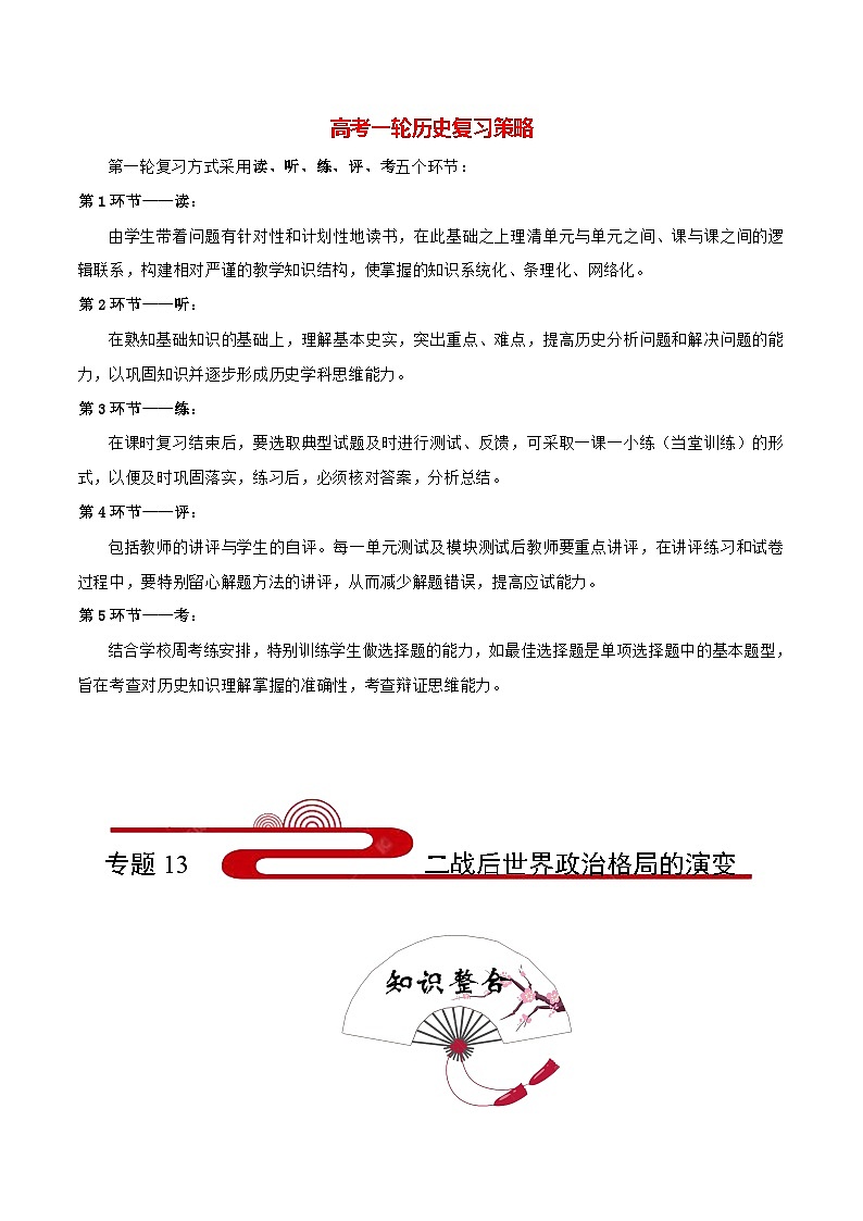 最新高考历史考点一遍过（讲义） 考点13 二战后世界政治格局的演变第1页