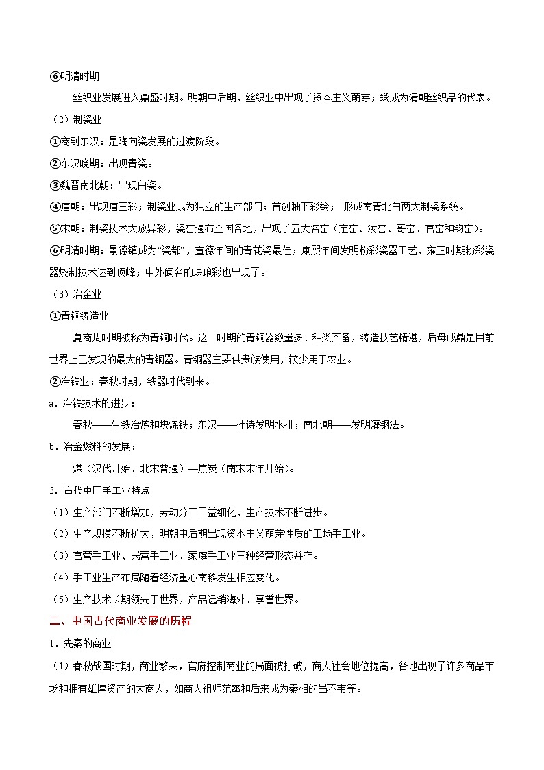 最新高考历史考点一遍过（讲义） 考点15 中国古代手工业和商业的发展03