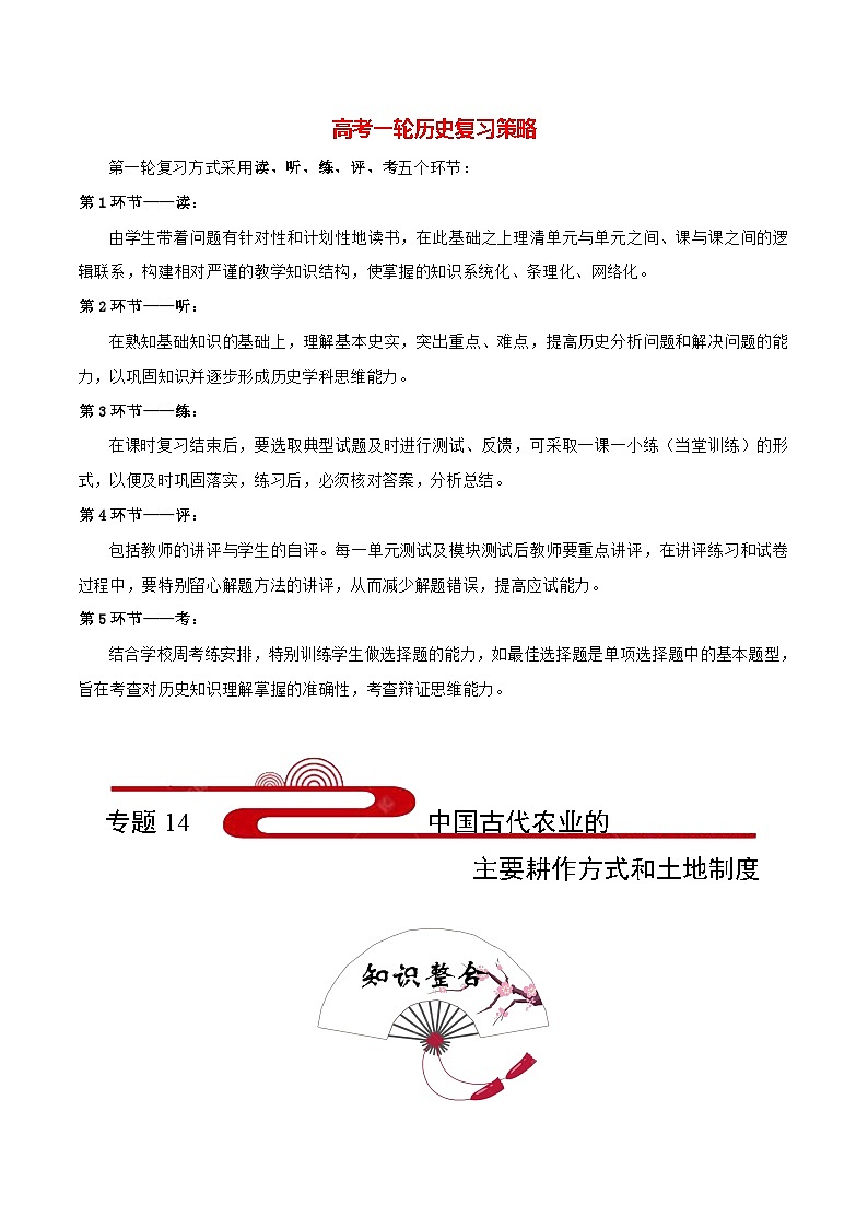 最新高考历史考点一遍过（讲义） 考点14 中国古代农业的主要耕作方式和土地制度01