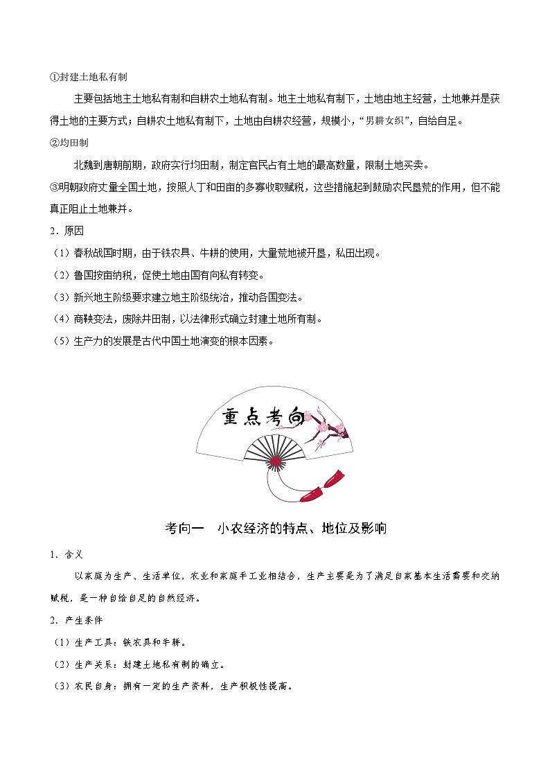 最新高考历史考点一遍过（讲义） 考点14 中国古代农业的主要耕作方式和土地制度03